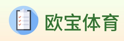 欧宝体育 logo